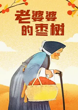 老妇女伦理一级