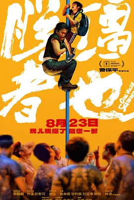 《朋友夫妇:交换6》电影在线观看